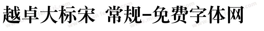 越卓大标宋 常规字体转换